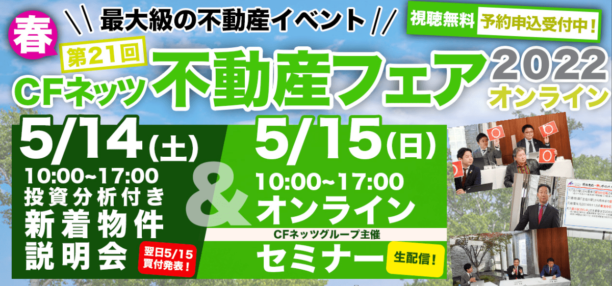 CFネッツ不動産フェア2022春オンライン
