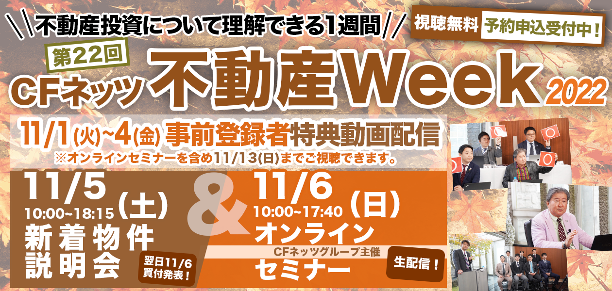 CFネッツ不動産フェア2022秋