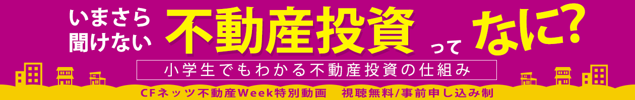 いまさら聞けない『不動産投資ってなに？』小学生でもわかる不動産投資の仕組み
