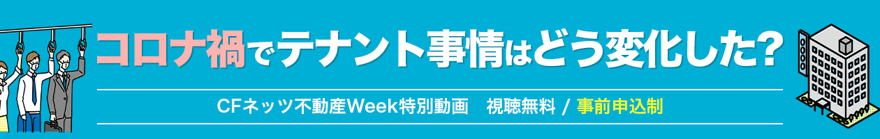 コロナ禍でテナント事情はどう変化した？
