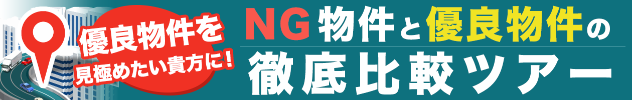 NG物件と優良物件の徹底比較ツアー
