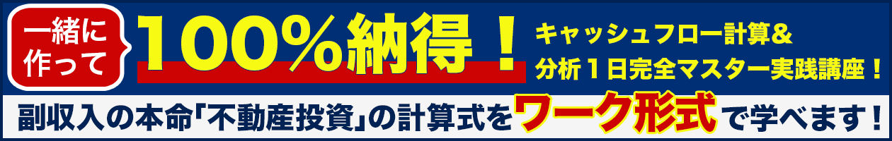 一緒に作って100％納得！キャッシュフロー計算＆分析１日完全マスター実践講座！