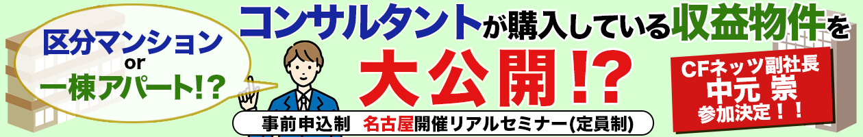 区分マンションor一棟アパート!?コンサルタントが購入している収益物件を大公開!?