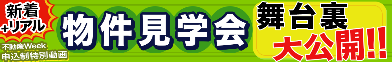 新着物件見学会＋リアルの舞台裏・大公開！