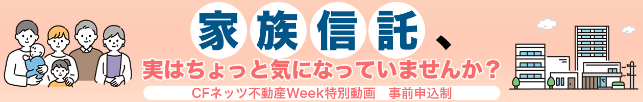 家族信託、実はちょっと気になっていませんか？