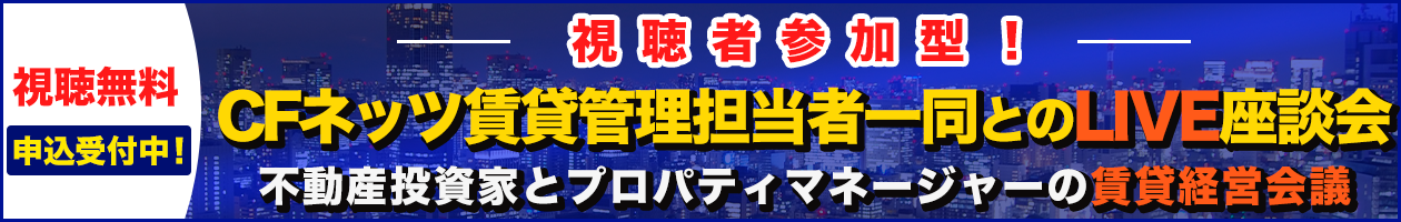 CFネッツ不動産フェア2022