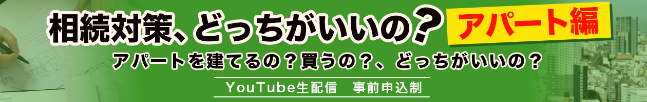 相続対策、どっちがいいの？『アパート編』アパートを建てるの？買うの？、どっちがいいの？
