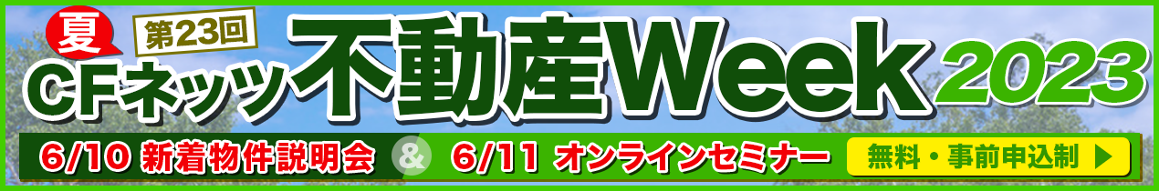 CFネッツ不動産フェア202306