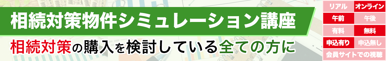 相続対策物件シミュレーション講座相続対策の購入を検討している全ての方に
