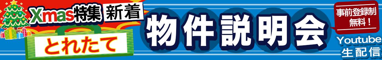 新着物件説明会