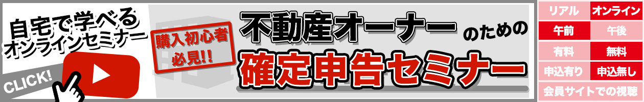 購入初心者必見!!  不動産オーナーのための確定申告セミナー