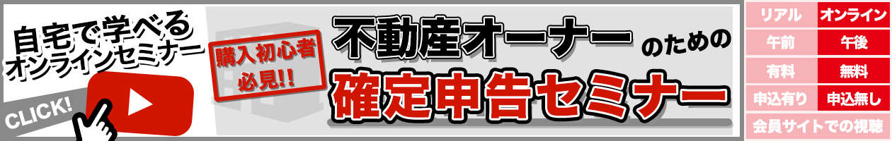 購入初心者必見!!  不動産オーナーのための確定申告セミナー