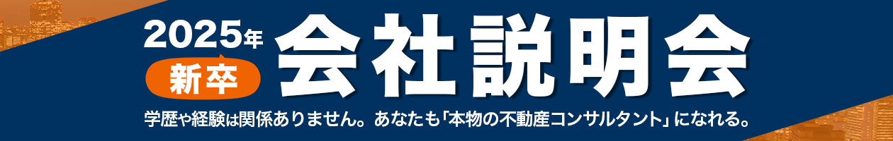 2025年新卒会社説明会