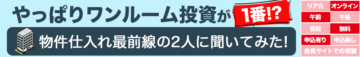 やっぱりワンルーム投資が1番!?　物件仕入れ最前線の2人に聞いてみた!