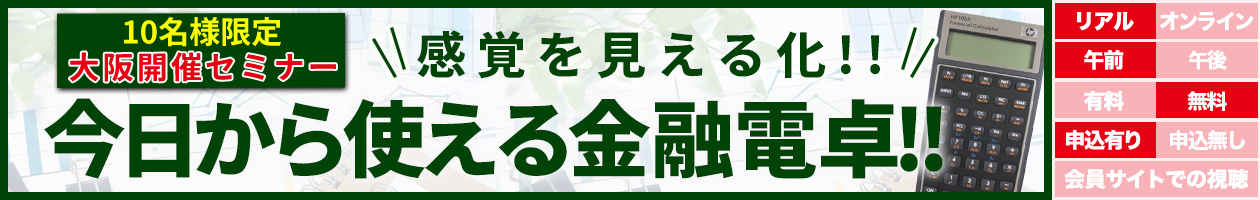 ”感覚”を”見える化”！！今日から使える金融電卓！！