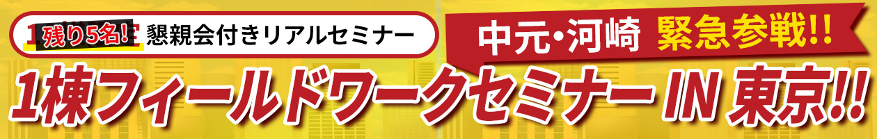 中元・河崎、緊急参戦!!1棟フィールドワークセミナー IN 東京!!