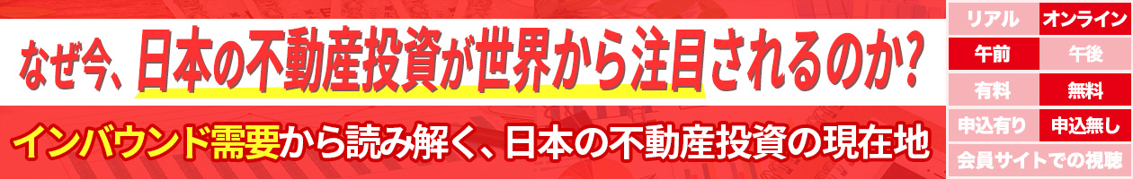 【なぜ今、日本の不動産投資が世界から注目されるのか？】―インバウンド需要から読み解く、日本の不動産投資の現在地―