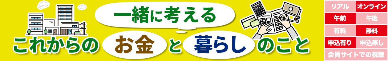 一緒に考えるこれからのお金と暮らしのこと