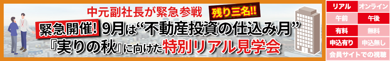 緊急開催！9月は“不動産投資の仕込み月”『実りの秋』に向けた特別リアル見学会 中元副社長が緊急参戦