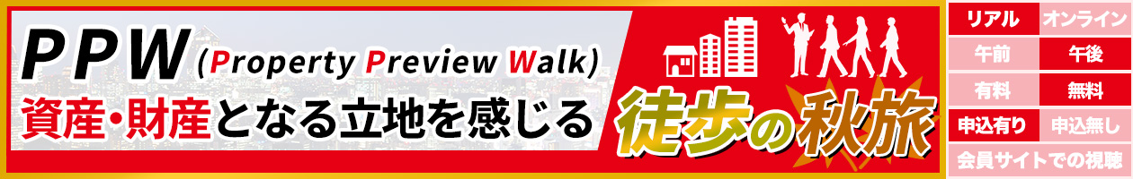PPWiProperty Preview WalkjYEYƂȂ闧nk̏H
