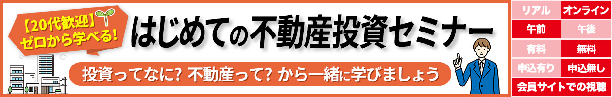 【20代歓迎】ゼロから学べる！はじめての不動産投資セミナー〜投資ってなに？不動産って？から一緒に学びましょう〜