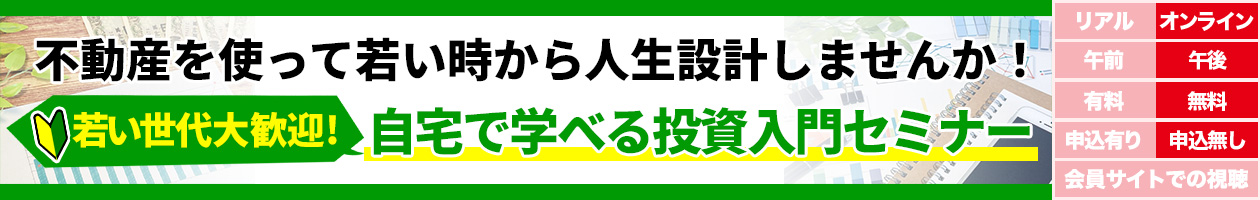 不動産を使って若い時から人生設計しませんか!〜若い世代大歓迎!自宅で学べる投資入門セミナー〜