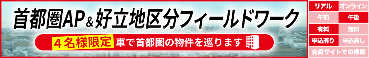 首都圏AP&好立地区分 フィールドワーク〜4名様限定 車で首都圏の物件を巡ります〜