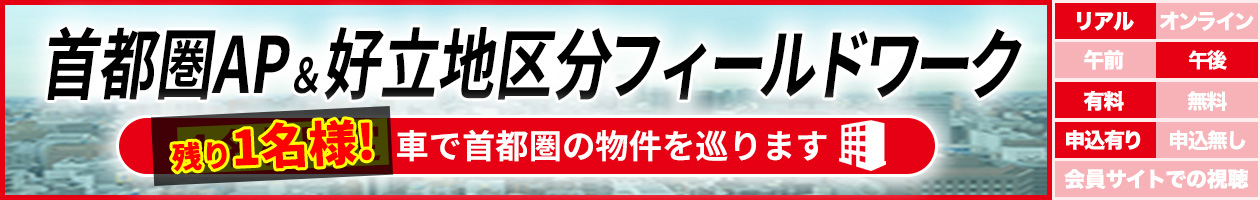 首都圏AP＆好立地区分　フィールドワーク〜４名様限定　車で首都圏の物件を巡ります〜