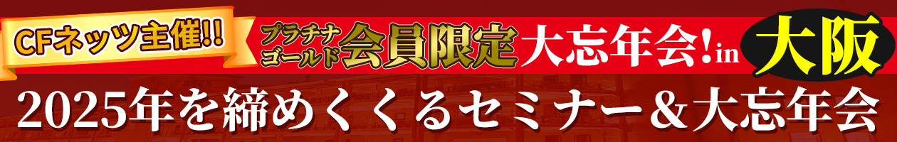 【CFネッツ主催】2025年を締めくくるセミナー&大忘年会