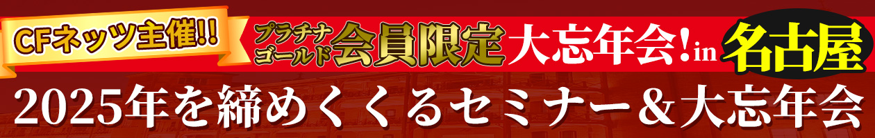 【CFネッツ主催】2025年を締めくくるセミナー&大忘年会
