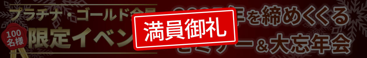 プラチナ・ゴールド会員100名様限定!2025年を締めくくるセミナー&大忘年会