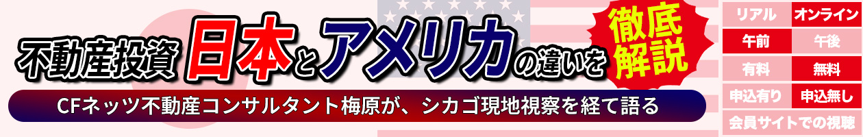 不動産投資、日本とアメリカの違いを徹底解説!CFネッツ不動産コンサルタント梅原が、Chicago現地視察を経て語る