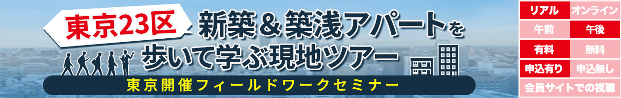 東京23区・新築＆築浅アパートを歩いて学ぶ現地ツアー