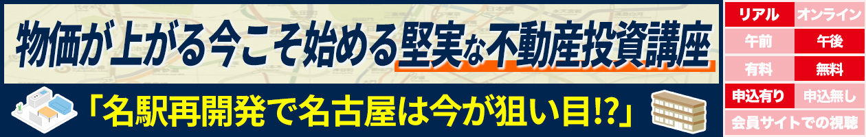 物価が上がる今こそ始める堅実な不動産投資講座「名駅再開発で名古屋は今が狙い目!?」