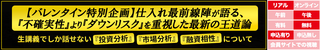 【バレンタイン特別企画】仕入れ最前線陣が語る、『不確実性』より『ダウンリスク』を重視した最新の王道論 生講義でしか話せない『投資分析』『市場分析』『融資相性』について