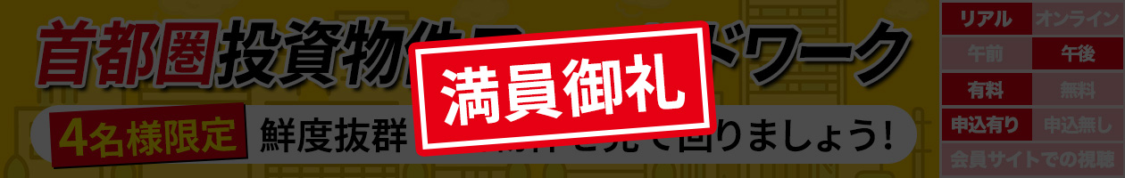 首都圏投資物件フィールドワーク〜4名様限定 鮮度抜群新着物件を見て回りましょう!〜