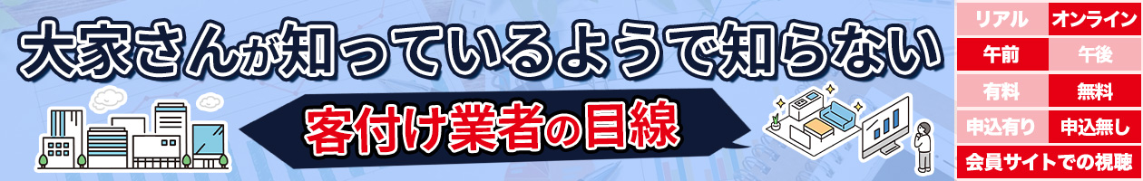 大家さんが知っているようで知らない客付け業者の目線