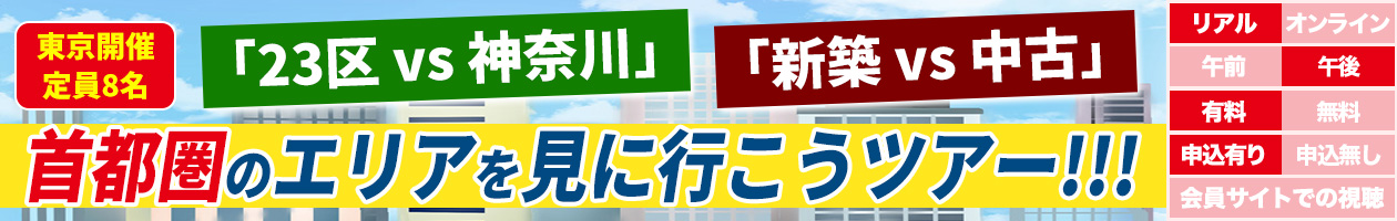 「23区 vs 神奈川」「新築 vs 中古」首都圏のエリアを見に行こうツアー!!!