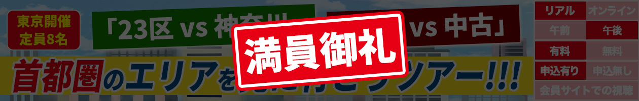 「23区 vs 神奈川」「新築 vs 中古」首都圏のエリアを見に行こうツアー！！！