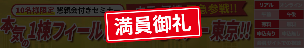 中元・河崎、緊急参戦！　本気の１棟フィールドワークセミナー　東京！！