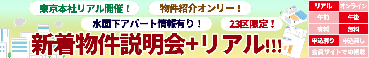 東京本社リアル開催! 物件紹介オンリー! 23区限定!水面下アパート情報有り!新着物件説明会+リアル!!!