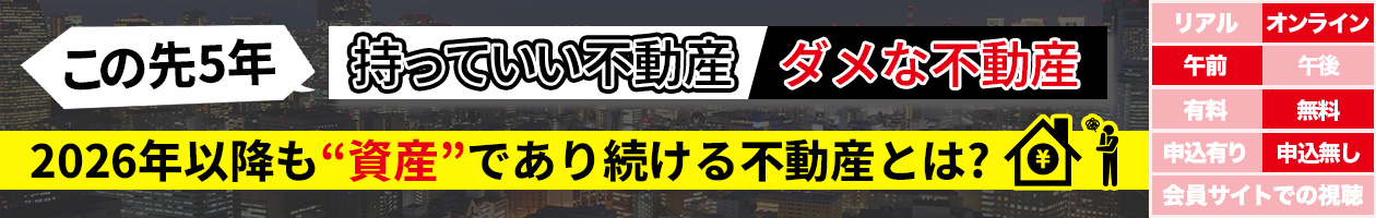 この先5年、持っていい不動産・ダメな不動産 2026年以降も“資産”であり続ける不動産とは?