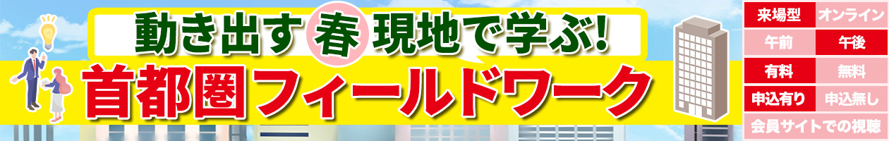 首都圏投資物件フィールドワーク〜４名様限定　鮮度抜群新着物件を見て回りましょう！〜