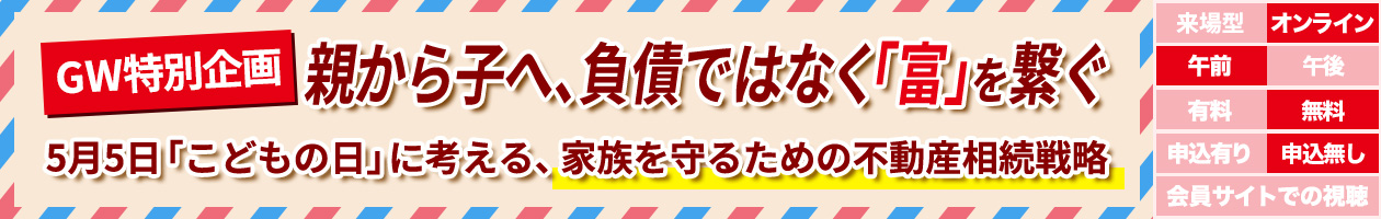 GW特別企画：親から子へ、負債ではなく「富」を繋ぐ。
5月5日「こどもの日」に考える、家族を守るための不動産相続戦略