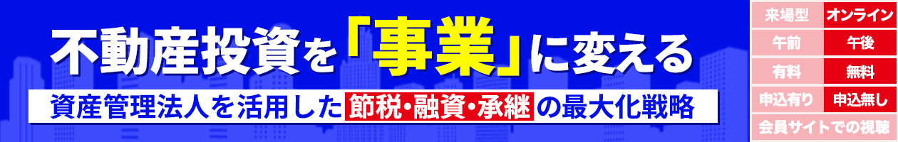 不動産投資を「事業」に変える。資産管理法人を活用した節税・融資・承継の最大化戦略