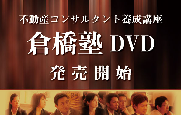 DVD］不動産投資セミナー動画DVD