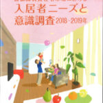 第8回 首都圏賃貸住宅市場における入居者ニーズと意識調査 2018-2019