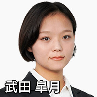 武田　皐月